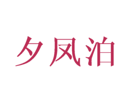 夕凤泊