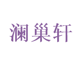 澜巢轩 第25类服装鞋帽商标转让 注册号44769483