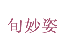 旬妙姿 第25类服装鞋帽商标转让 注册号44775881