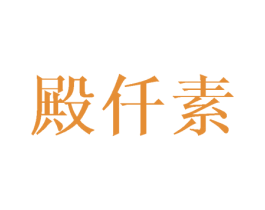 殿仟素 第25类服装鞋帽商标转让 注册号44757779