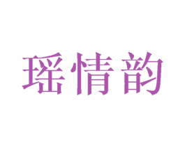 瑶情韵