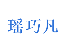 瑶巧凡 第25类服装鞋帽商标转让 注册号45305193
