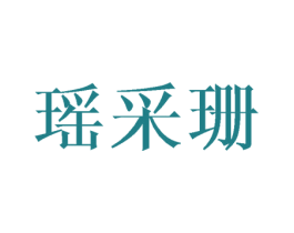 瑶采珊