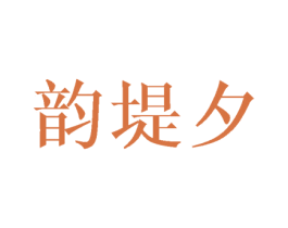 韵堤夕 第25类服装鞋帽商标转让 注册号44753282