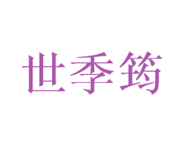 世季筠 第25类服装鞋帽商标转让 注册号45111273