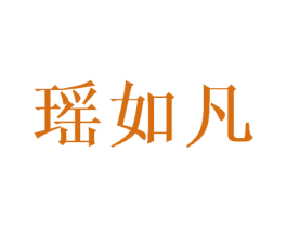 瑶如凡 第25类服装鞋帽商标转让 注册号45303719