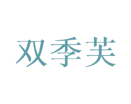 双季芙