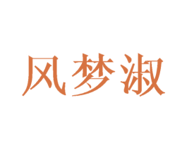 风梦淑