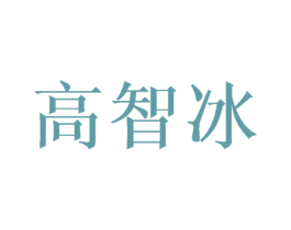 高智冰 第25类服装鞋帽商标转让 注册号45111243