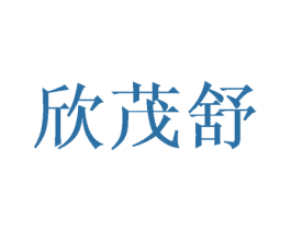 欣茂舒