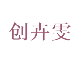 创卉雯 第25类服装鞋帽商标转让 注册号45126020