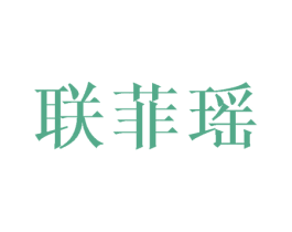 联菲瑶 第25类服装鞋帽商标转让 注册号45123207