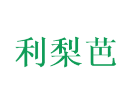 利梨芭 第25类服装鞋帽商标转让 注册号45141560