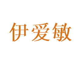 伊爱敏