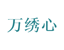 万绣心