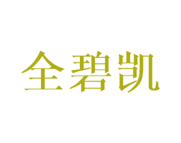 全碧凯