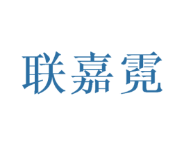 联嘉霓 第25类服装鞋帽商标转让 注册号45132235