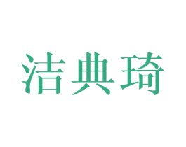 洁典琦 第25类服装鞋帽商标转让 注册号45125987