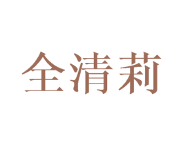 全清莉 第25类服装鞋帽商标转让 注册号45140260