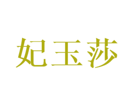 妃玉莎 第25类服装鞋帽商标转让 注册号45127235