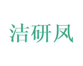 洁研凤 第25类服装鞋帽商标转让 注册号45120325