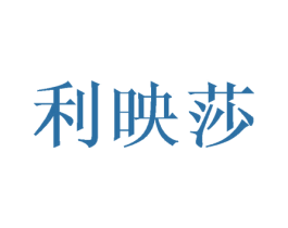 利映莎 第25类服装鞋帽商标转让 注册号45131413