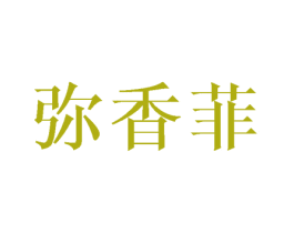 弥香菲 第25类服装鞋帽商标转让 注册号45117991