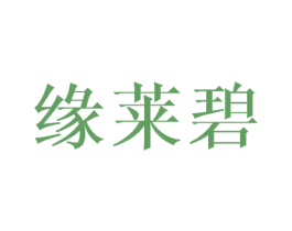 缘莱碧 第25类服装鞋帽商标转让 注册号45134920