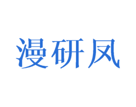 漫研凤