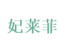 妃莱菲 第25类服装鞋帽商标转让 注册号45127228