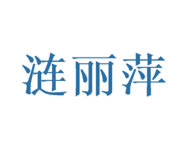 涟丽萍