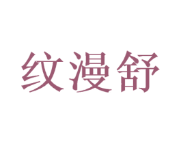 纹漫舒