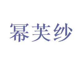 幂芙纱 第25类服装鞋帽商标转让 注册号48647202