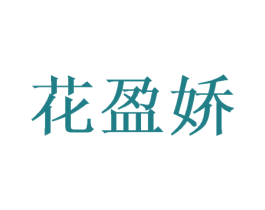 花盈娇 第25类服装鞋帽商标转让 注册号48639350