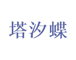 塔汐蝶 第25类服装鞋帽商标转让 注册号48665181
