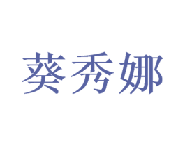 葵秀娜 第25类服装鞋帽商标转让 注册号48666087