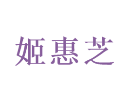 姬惠芝 第25类服装鞋帽商标转让 注册号48637964