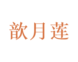 歆月莲