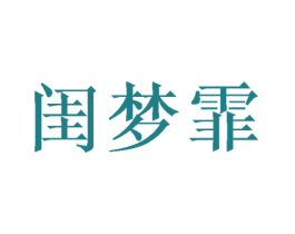 闺梦霏 第25类服装鞋帽商标转让 注册号48659994