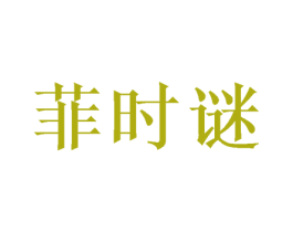 菲时谜 第25类服装鞋帽商标转让 注册号48643417