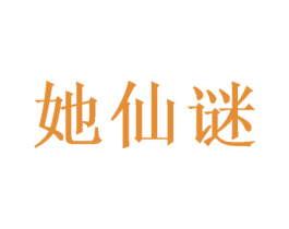 她仙谜 第25类服装鞋帽商标转让 注册号48665501