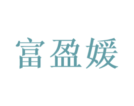 富盈媛 第25类服装鞋帽商标转让 注册号48663102
