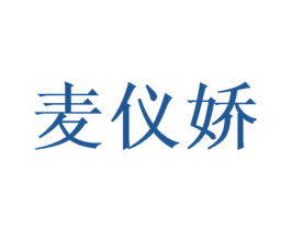 麦仪娇