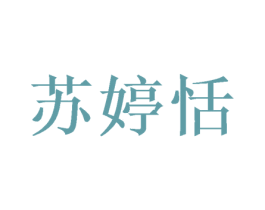 苏婷恬