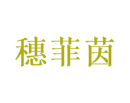 穗菲茵 第25类服装鞋帽商标转让 注册号48650966