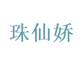 珠仙娇 第25类服装鞋帽商标转让 注册号48664504