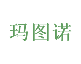 玛图诺 第25类服装鞋帽商标转让 注册号48644235