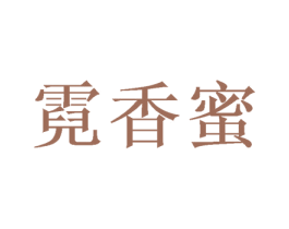 霓香蜜