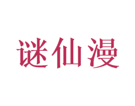 谜仙漫 第25类服装鞋帽商标转让 注册号48663988