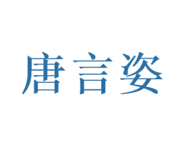 唐言姿 第25类服装鞋帽商标转让 注册号48645028